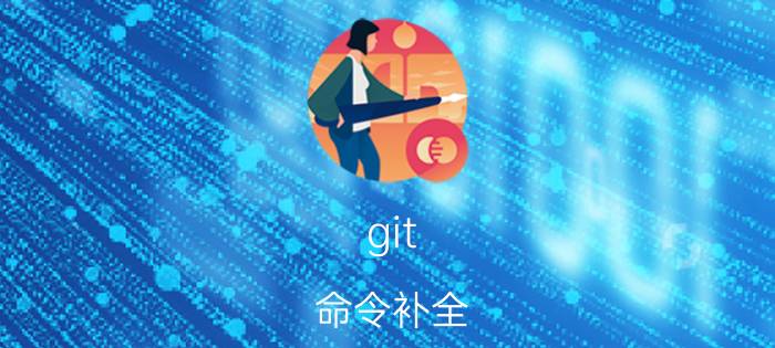 git 命令补全 git怎样删除远程仓库的某次错误提交？